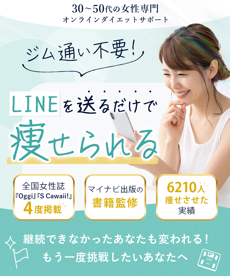 女性向けオンラインダイエットサポートの広告